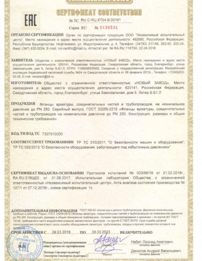 Сертификат соответствия ФЛАНЦЫ ГОСТ 33259-2015 до 2023г._page-0001