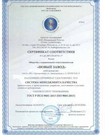 Сертификат соответствия СМК-ISO до 2020г._page-0001
