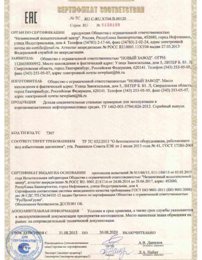 Сертификат соответствия ТУ-003 до 2020г._page-0001