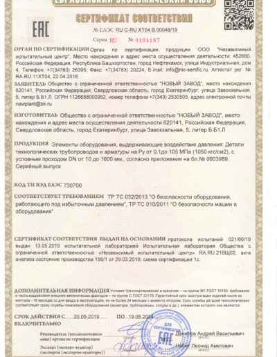 Сертификат соответствия ТУ-004 до 105 МПа до 2024г._page-0001