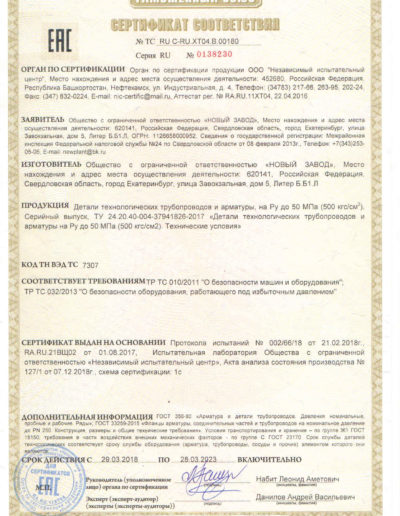 Сертификат соответствия ТУ-004 до 50 МПа до 2023г._page-0001
